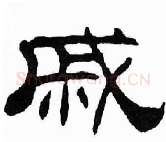 戚字刘炳森毛笔隶书书法写法,摘自千字文