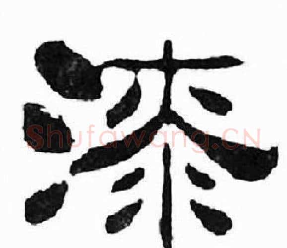 漆字刘炳森毛笔隶书书法写法,摘自千字文