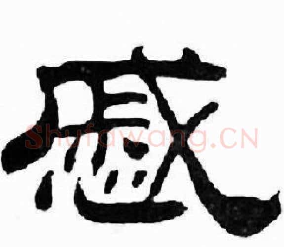 慼字刘炳森毛笔隶书书法写法,摘自千字文