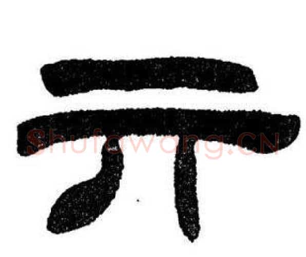 亓字刘炳森毛笔隶书书法写法,摘自刘炳森毛笔隶书书法作品