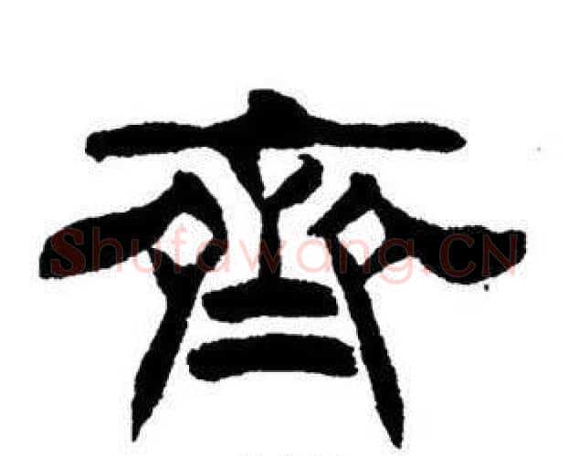 齊字刘炳森毛笔隶书书法写法,摘自刘炳森毛笔隶书书法作品