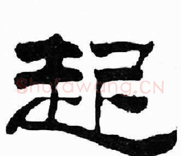 起字刘炳森毛笔隶书书法写法,摘自千字文