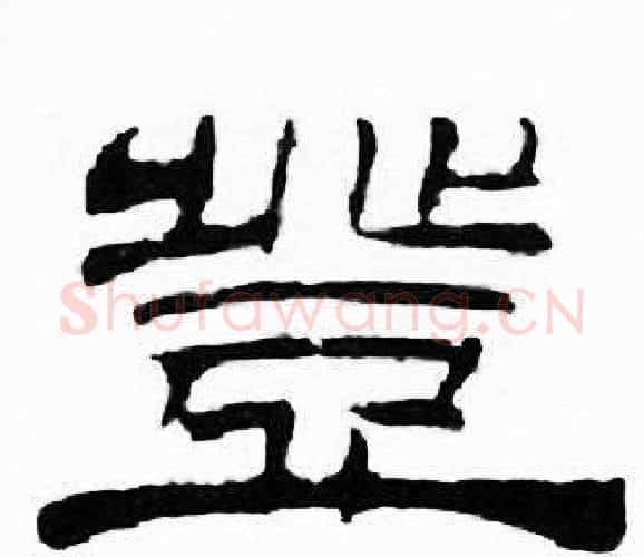 豈字刘炳森毛笔隶书书法写法,摘自千字文