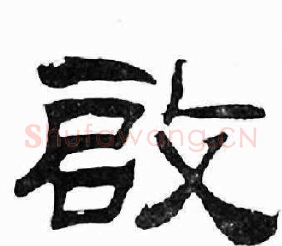 啟字刘炳森毛笔隶书书法写法,摘自千字文