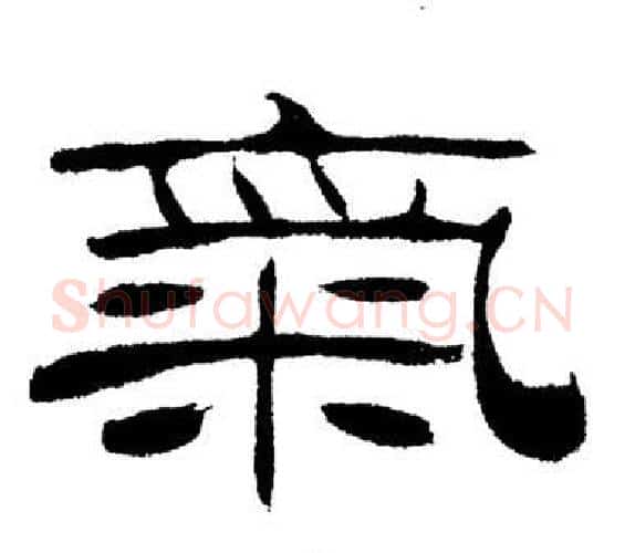 氣字刘炳森毛笔隶书书法写法,摘自岳阳楼记