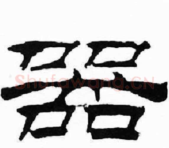 器字刘炳森毛笔隶书书法写法,摘自千字文