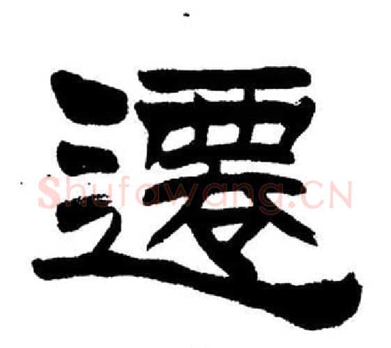 遷字刘炳森毛笔隶书书法写法,摘自岳阳楼记