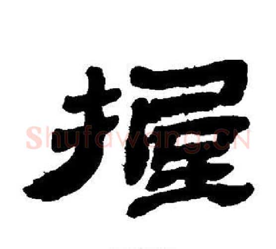 握字金农毛笔隶书书法写法,摘自金农毛笔隶书书法作品