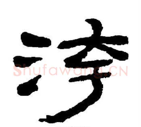 污字金农毛笔隶书书法写法,摘自金农毛笔隶书书法作品