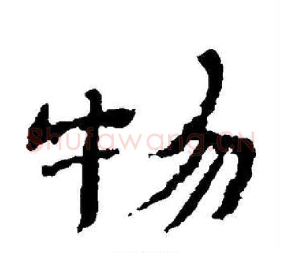 物字金农毛笔隶书书法写法,摘自金农毛笔隶书书法作品
