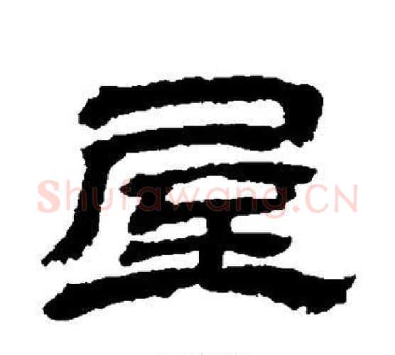 屋字金农毛笔隶书书法写法,摘自金农毛笔隶书书法作品