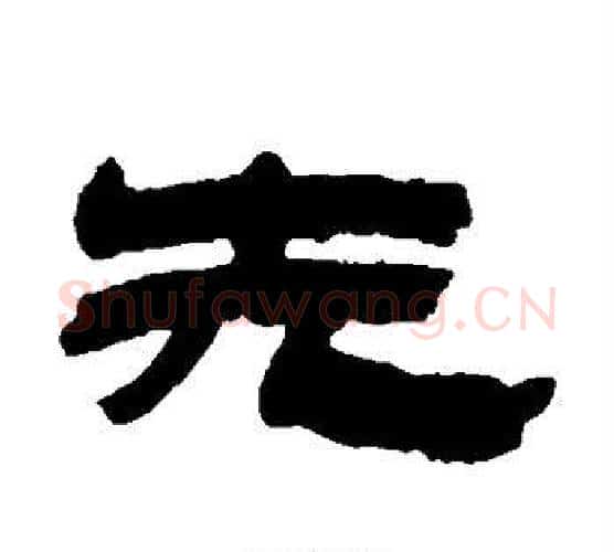 先字金农毛笔隶书书法写法,摘自金农毛笔隶书书法作品