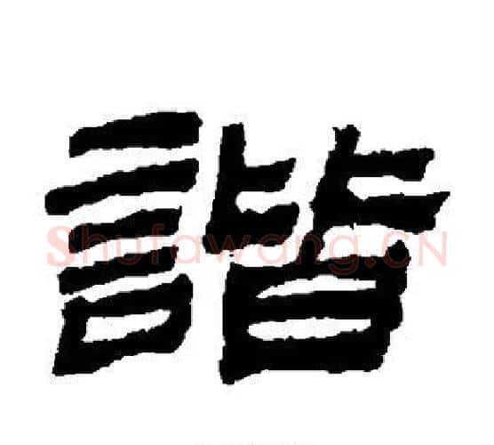 谐字金农毛笔隶书书法写法,摘自金农毛笔隶书书法作品