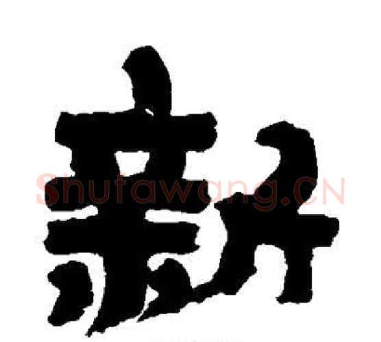新字金农毛笔隶书书法写法,摘自金农毛笔隶书书法作品