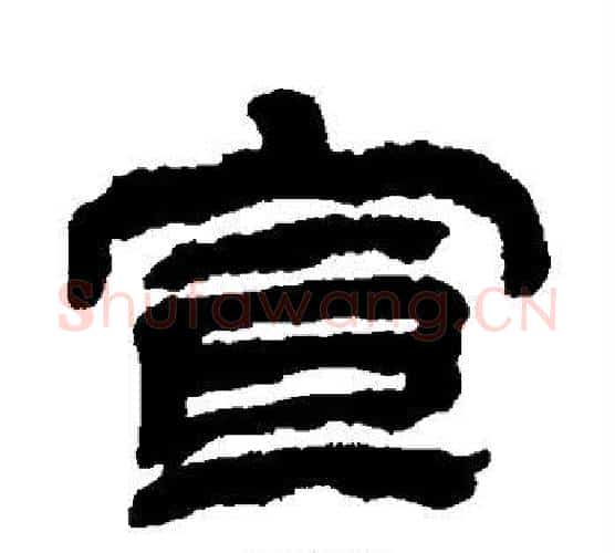 宣字金农毛笔隶书书法写法,摘自金农毛笔隶书书法作品