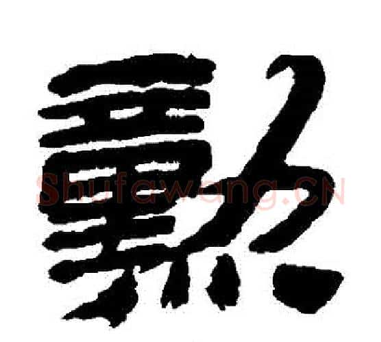 勛字金农毛笔隶书书法写法,摘自金农毛笔隶书书法作品