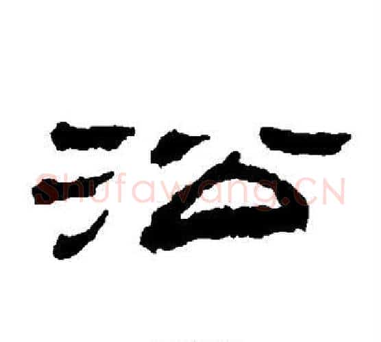 沿字金农毛笔隶书书法写法,摘自金农毛笔隶书书法作品