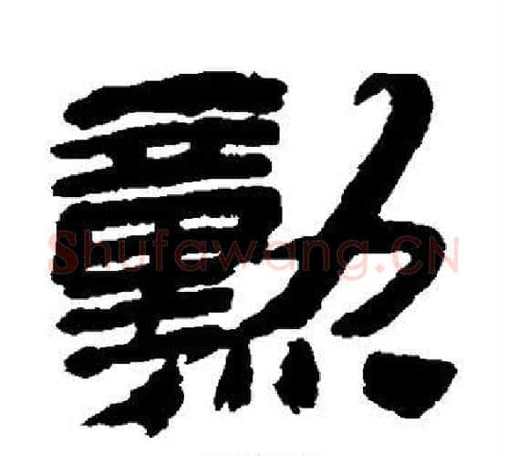 勋字金农毛笔隶书书法写法,摘自金农毛笔隶书书法作品