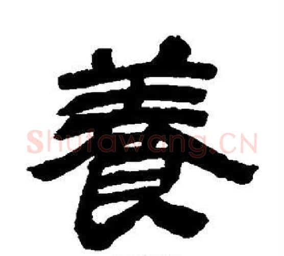 养字金农毛笔隶书书法写法,摘自金农毛笔隶书书法作品