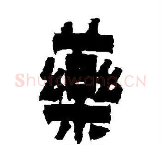 药字金农毛笔隶书书法写法,摘自金农毛笔隶书书法作品