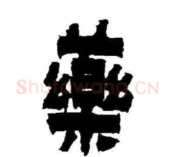葯字金农毛笔隶书书法写法,摘自金农毛笔隶书书法作品
