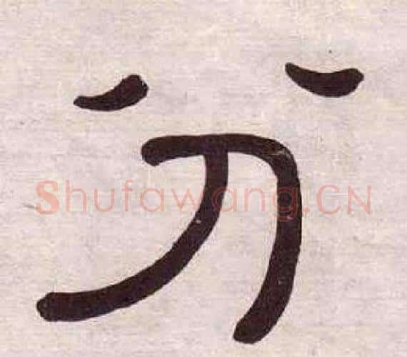 分字黄葆戉毛笔隶书书法写法,摘自千字文