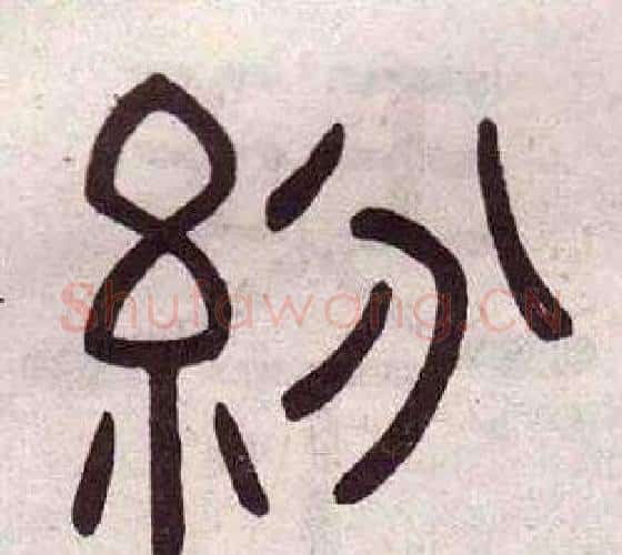 紛字黄葆戉毛笔隶书书法写法,摘自千字文