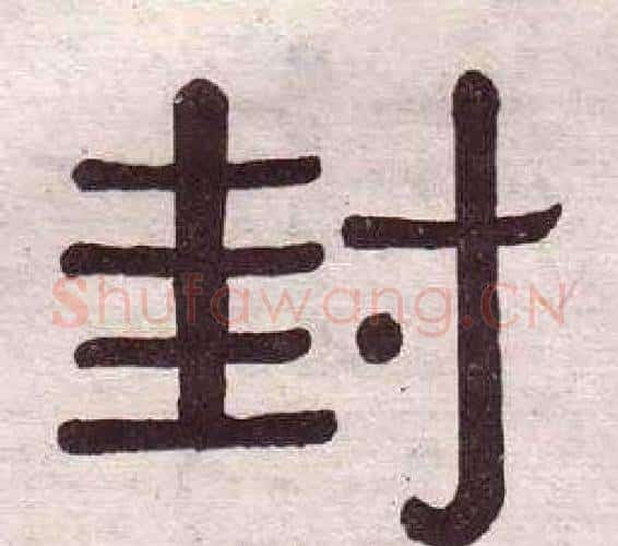 封字黄葆戉毛笔隶书书法写法,摘自千字文