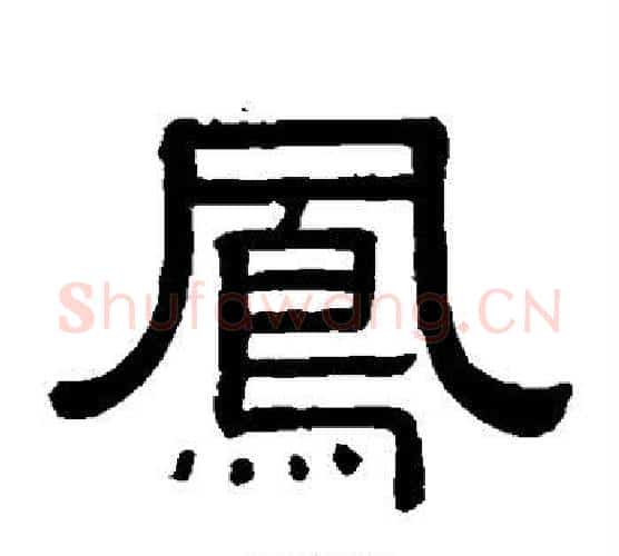 凤字黄葆戉毛笔隶书书法写法,摘自黄葆戉毛笔隶书书法作品