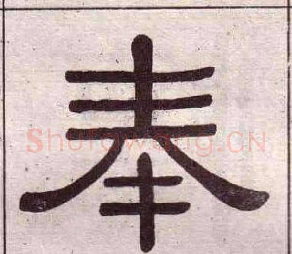 奉字黄葆戉毛笔隶书书法写法,摘自千字文