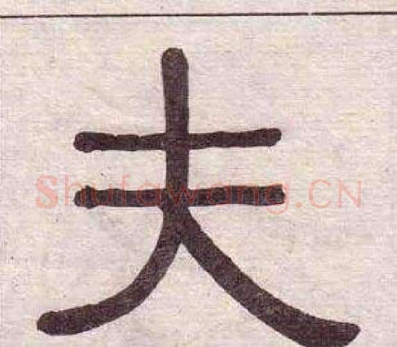 夫字黄葆戉毛笔隶书书法写法,摘自千字文