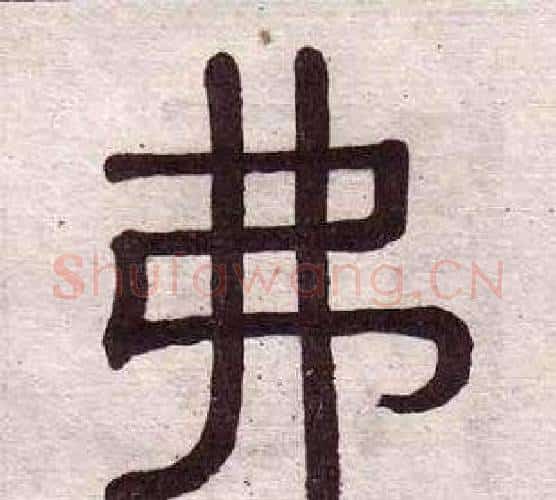 弗字黄葆戉毛笔隶书书法写法,摘自千字文