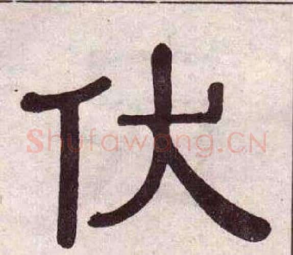 伏字黄葆戉毛笔隶书书法写法,摘自千字文