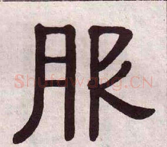 服字黄葆戉毛笔隶书书法写法,摘自千字文