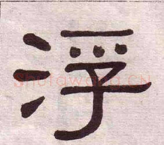 浮字黄葆戉毛笔隶书书法写法,摘自千字文