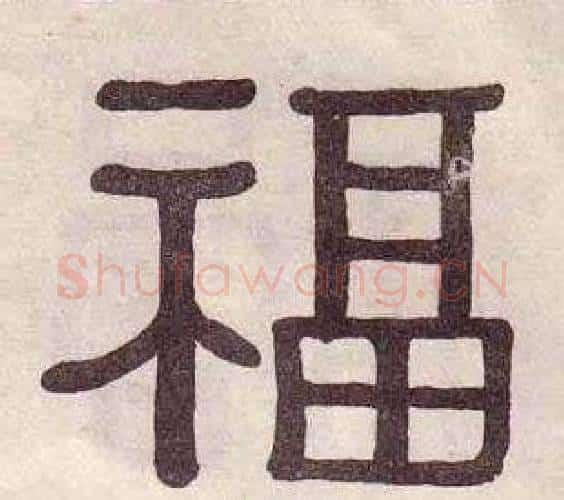 福字黄葆戉毛笔隶书书法写法,摘自千字文