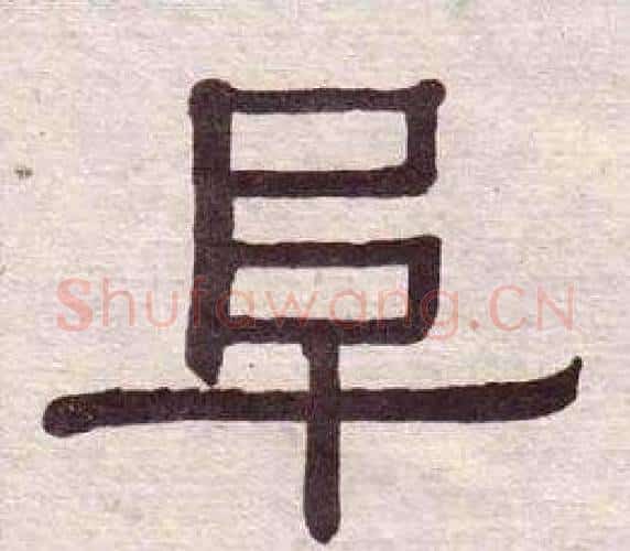 阜字黄葆戉毛笔隶书书法写法,摘自千字文