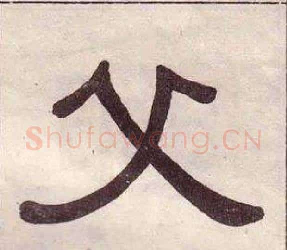 父字黄葆戉毛笔隶书书法写法,摘自千字文