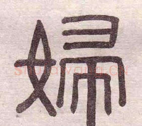 婦字黄葆戉毛笔隶书书法写法,摘自千字文