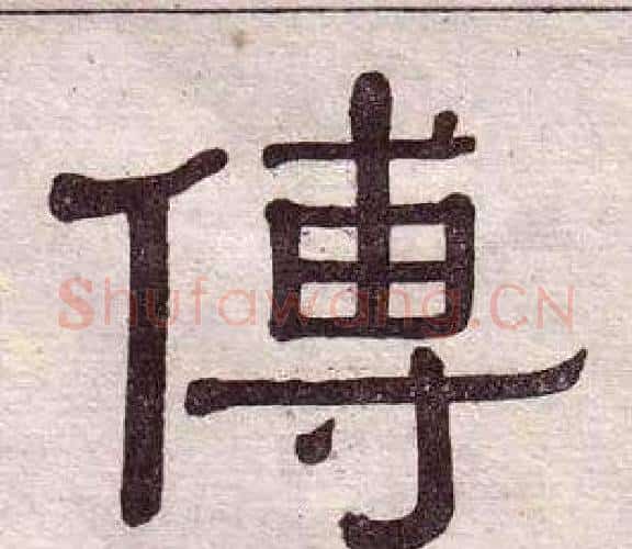 傅字黄葆戉毛笔隶书书法写法,摘自千字文
