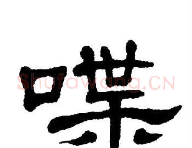 喋字单晓天毛笔隶书书法写法,摘自单晓天毛笔隶书书法作品