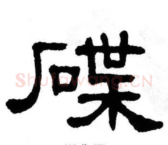 碟字单晓天毛笔隶书书法写法,摘自单晓天毛笔隶书书法作品