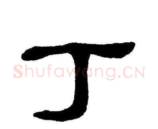 丁字单晓天毛笔隶书书法写法,摘自单晓天毛笔隶书书法作品
