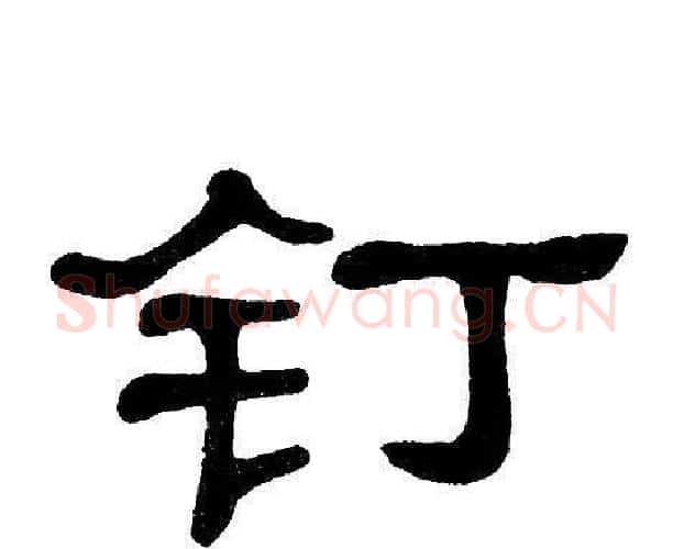 钉字单晓天毛笔隶书书法写法,摘自单晓天毛笔隶书书法作品