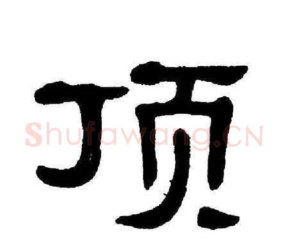 顶字单晓天毛笔隶书书法写法,摘自单晓天毛笔隶书书法作品