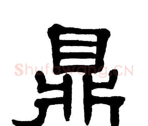 鼎字单晓天毛笔隶书书法写法,摘自单晓天毛笔隶书书法作品