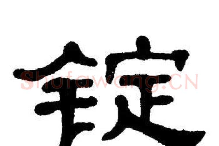锭字单晓天毛笔隶书书法写法,摘自单晓天毛笔隶书书法作品