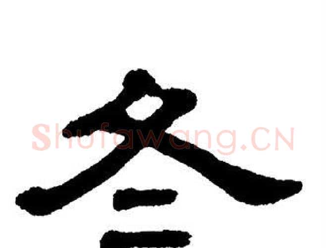 冬字单晓天毛笔隶书书法写法,摘自单晓天毛笔隶书书法作品