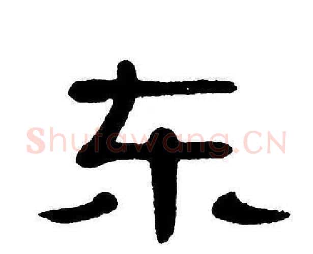东字单晓天毛笔隶书书法写法,摘自单晓天毛笔隶书书法作品