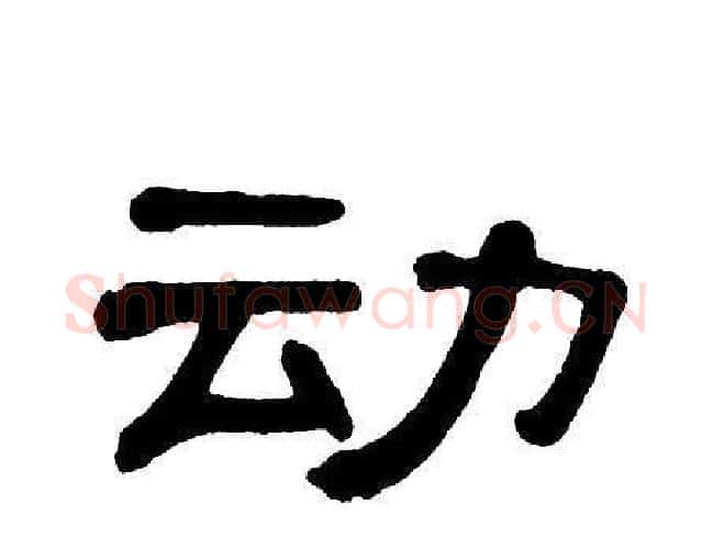 动字单晓天毛笔隶书书法写法,摘自单晓天毛笔隶书书法作品